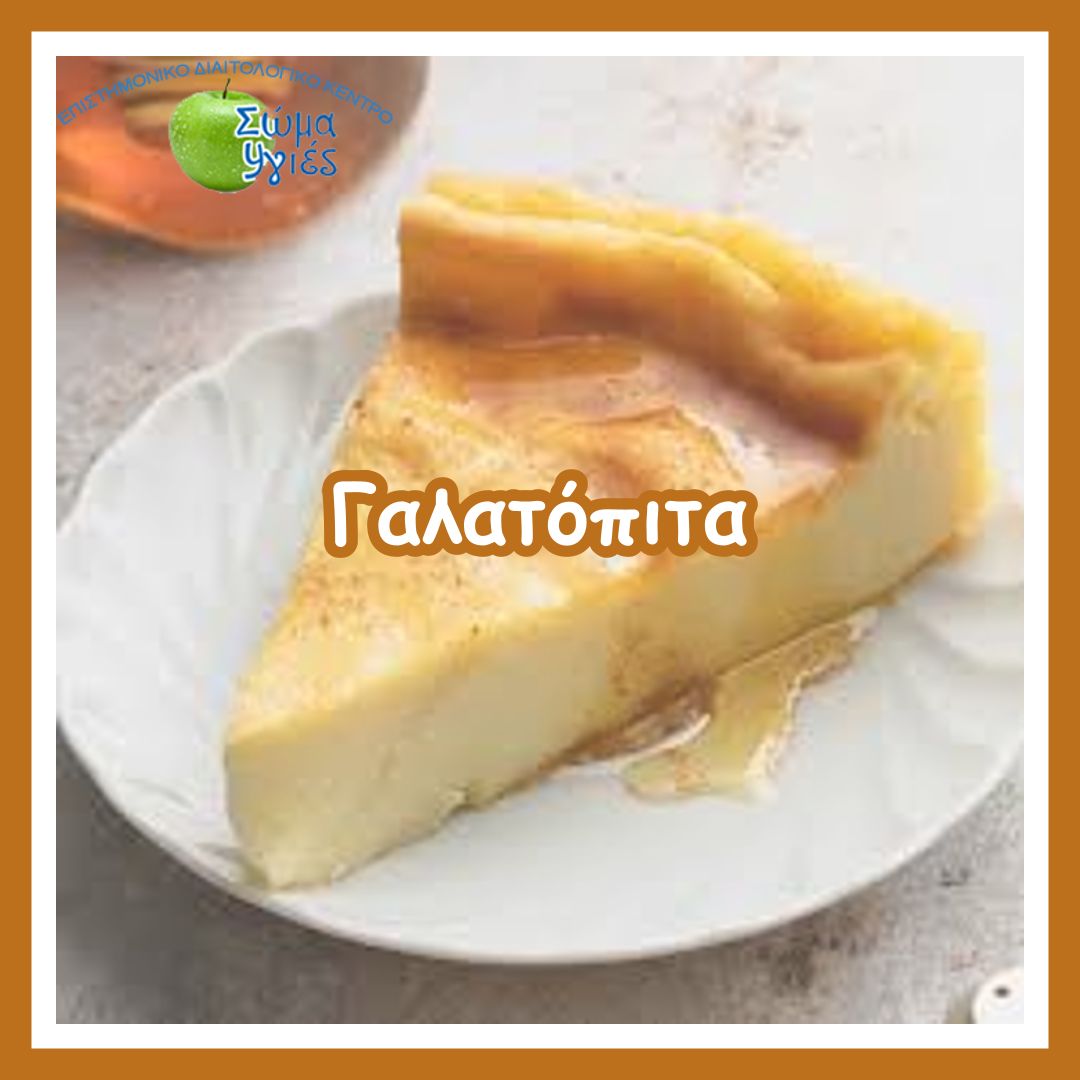 Γαλατόπιτα 